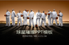 NBA�����˶�Ա����PPTģ��