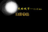 �ҵĳ���ƽ���̵�Ӱ����PPTģ��