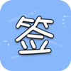 ����ǩ�����������飩appͼ��