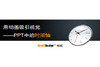 PPT�е�ʱ������Ʒ����PPTģ��