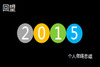 2015���¶�̬���˹����ܽ�PPTģ��