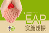 EAPԱ�������ƻ�ʵʩǳ̽PPT