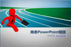 ���ܵ�3DС������PPTģ��