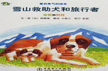 雪山救助犬和旅行者绘本PPT模板
