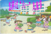 ��������һ��ͯ��PPT�μ�