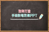 �ֻ�۱���Ч��PPT�̳�ģ��