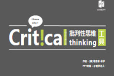 批判性思维主题PPT