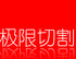 �����и����Ͻ��Ŵ��Ͳļӹ������Ż�����V9.0רҵ��