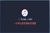 ituneͼ��װ�ƽ̳�PPTģ��