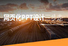 ��ҳ��PPT��ƽ̳�PPT