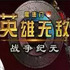 ħ����֮Ӣ���޵�ս����Ԫ��׿��1.0.210  ���İ�