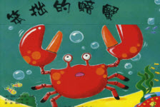 《笨拙的螃蟹》绘本故事PPT