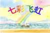 �߲ʷɺ硪��������һ�꼶�����²�PPT�μ�