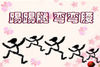 ����������������������һ�꼶�����²�PPT�μ�