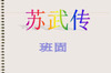 �˽̰�����ѧϰ�����䴫��PPT�μ�