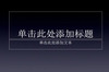 ƻ��Keynote��������PPTģ��