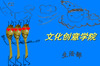�Ļ�����ѧԺ�������PPTģ��