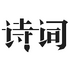 ��ʫ�ʵ�(ѧϰӦ��)iosV1.4.9 �ٷ�iphone��