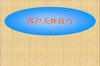 �ͻ��ػ�����֪ʶPPTģ��