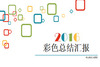 2015��ɫ�ܽ�㱨PPTģ��