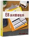 E8进销存财务客户管理软件V9.71标准版