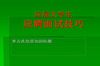 Ӧ���ѧ��ӦƸ���Լ���PPTģ��