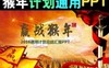 2016Ӯս����pptģ��(���ź칲50ҳ)