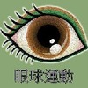 �����˶���EyeRelax)
