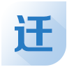 ��˰����Ǩ�ƹ���