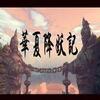 ħ�޵�ͼ:���Ľ�����v1.0��ʽ��(������Ӣ������)