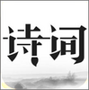 ��ʫ�δ��ټ�app