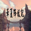ħ�޵�ͼ:���Ľ�����v1.1(������Ӣ������)