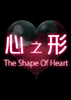 ��֮��The Shape Of Heart