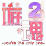 λ2:you're the only oneȫCGռ浵