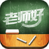 ���໯ѧ��ʦ��appv5.9.8 ��׿��
