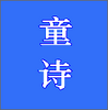 �ر�ѧǰͯʫapp