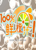 100%�ʳ�֭(100% Orange Juice)