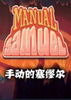 ����Ҳ�ܿ�����Manual Samuel