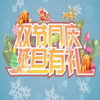 ʥ��˫12���պ����ز�