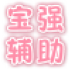 ǹ�ֵ��걦ǿ����