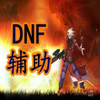 DNF��ָ���12.22A���°�