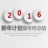 2016���չ����ܽῪͷ��ȫ