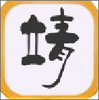 С��app