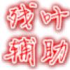 ��Ҷ�������긨������