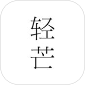 轻芒杂志app