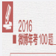 2016΢���꿼��Ŀ����������