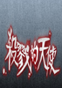ɱ¾��ʹ�����棨1-4�½ڣ�