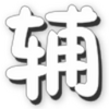 Ӣ��֮�д���Ѫ����⹤��