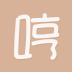�ߺ�app
