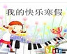 2016Сѧ����������pptģ��